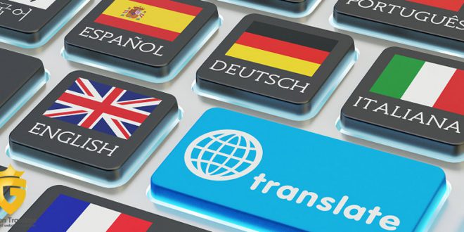 چگونه به یک سایت ترجمه اعتماد کنیم؟