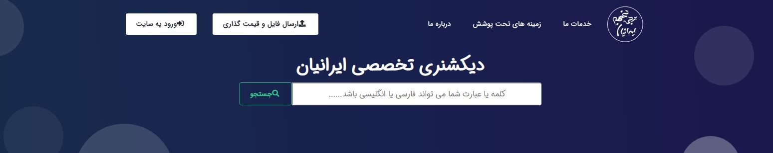جستجو در دیکشنری آنلاین و تخصصی ایرانیان