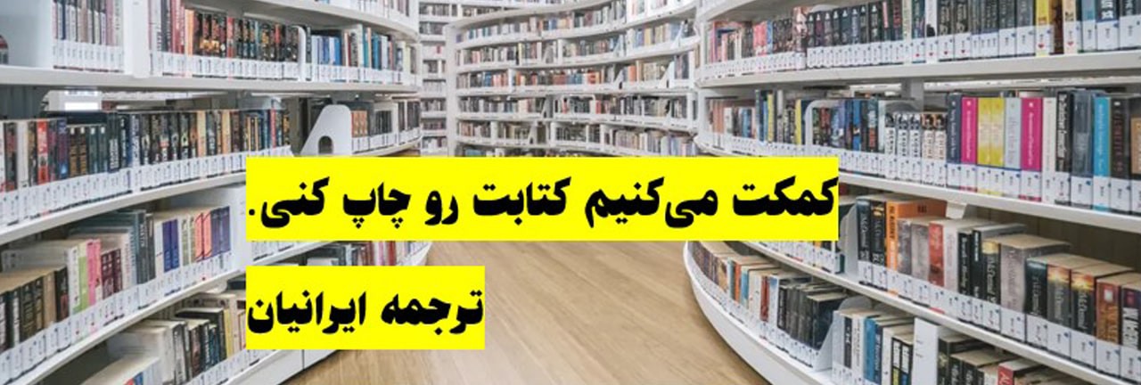 خلاصه سیر تا پیاز انتشار کتاب یا چاپ کتاب