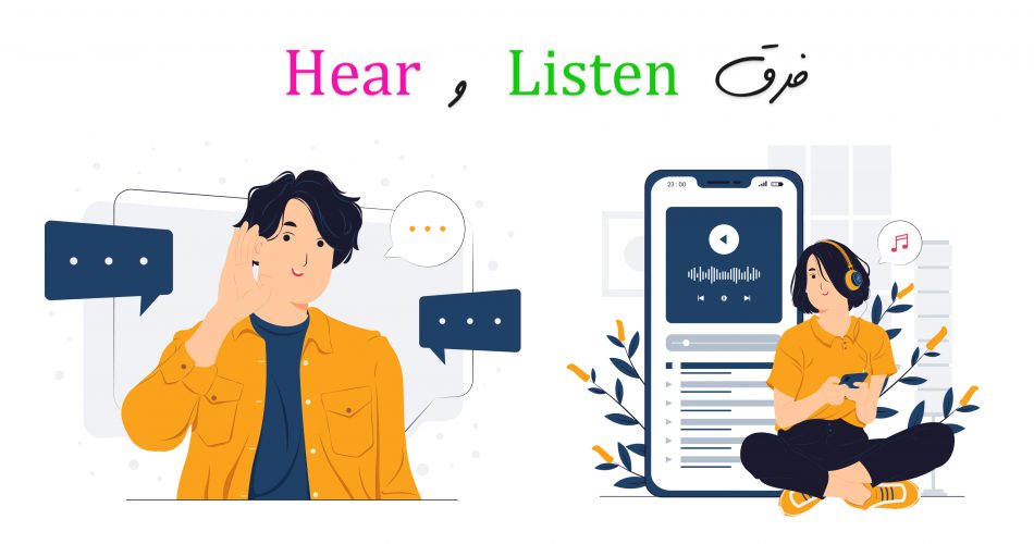 تفاوت listen و hear در چیست؟
