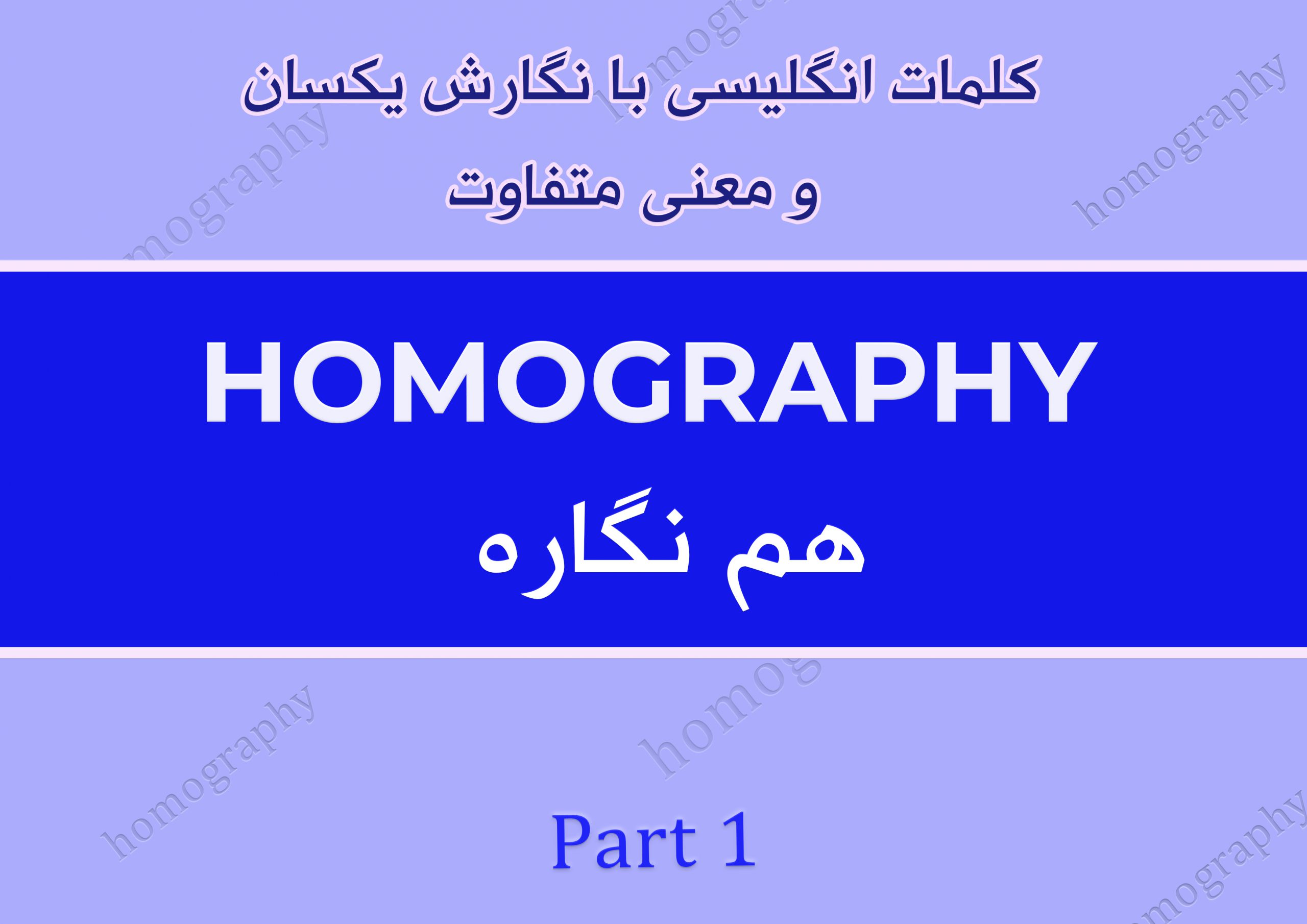 کلمات انگلیسی با نگارش یکسان و معنی متفاوت| Homograph | part 1 | معانی مختلف کلمه desert