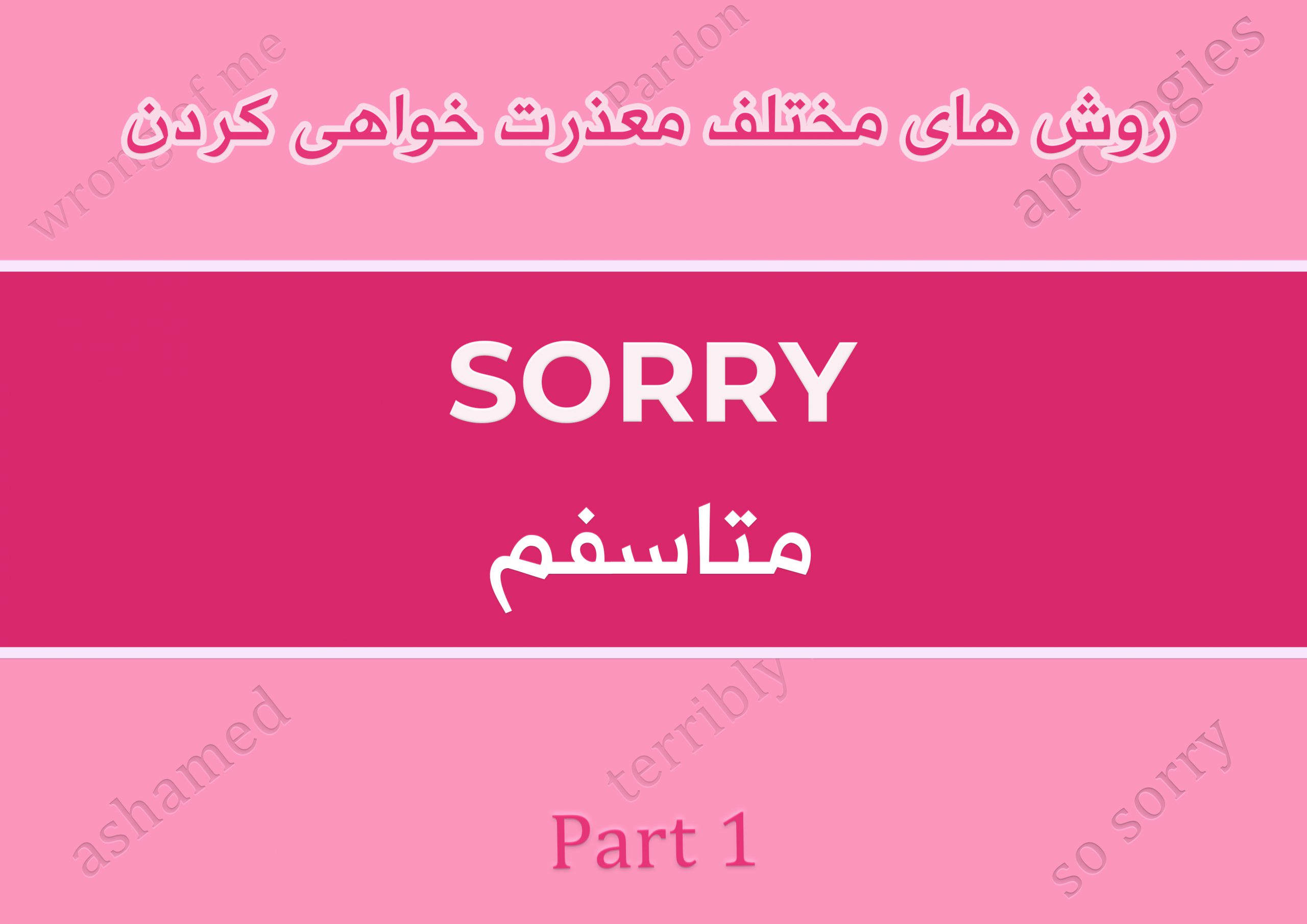 معذرت خواهی کردن به انگلیسی؟ ، به جای sorry دیگه از چه روش هایی برای عذرخواهی میتونیم استفاده کنیم؟ همش میگین sorry؟ عبارت های مختلف برای معذرت خواهی در شرایط گوناگون به انگلیسی