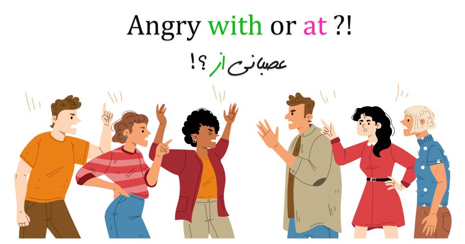angry with or at? | عصبانی از