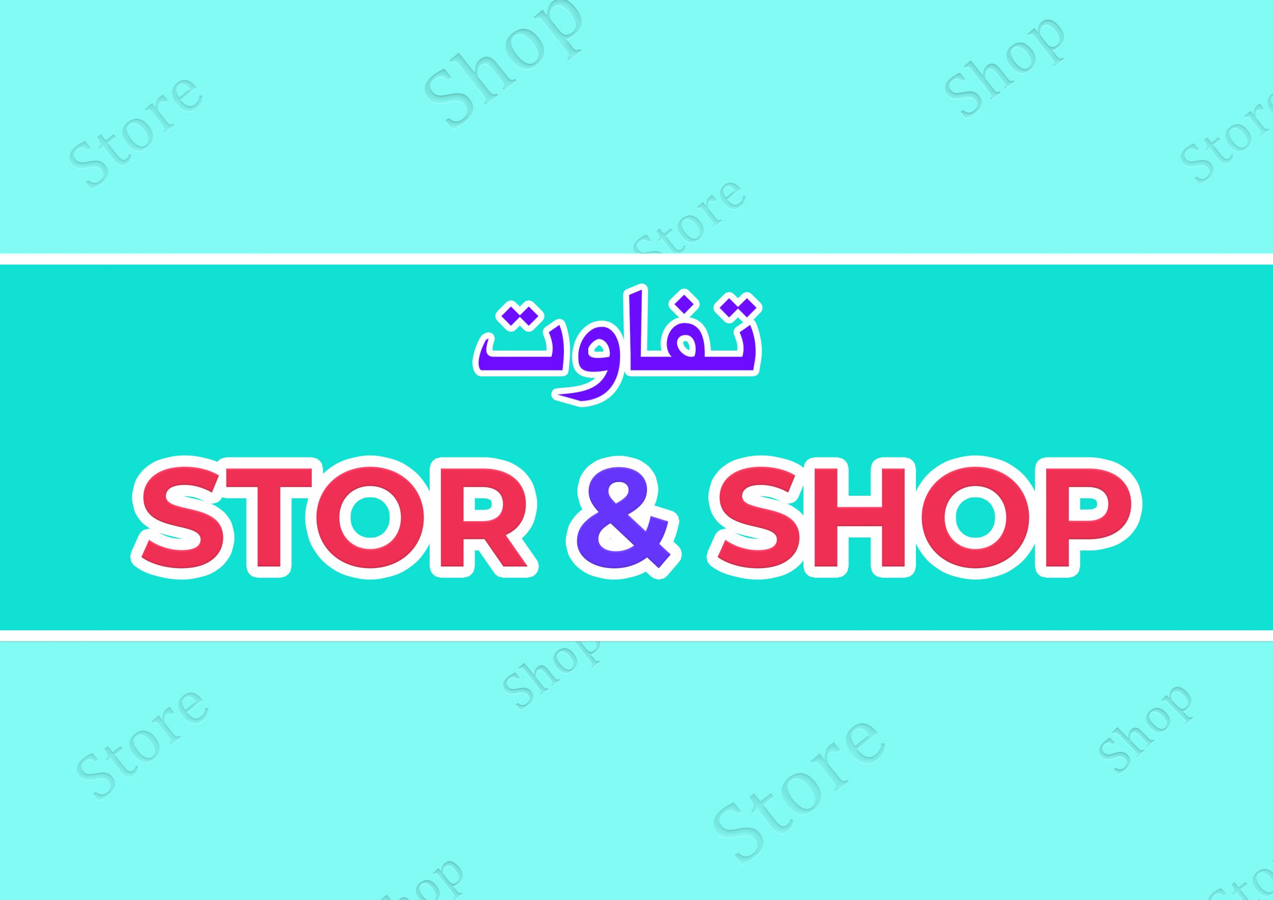 تفاوت shop و store ؟ در معنی و ترجمه و اسامی مغازه و فروشگاه ها به زبان انگلیسی