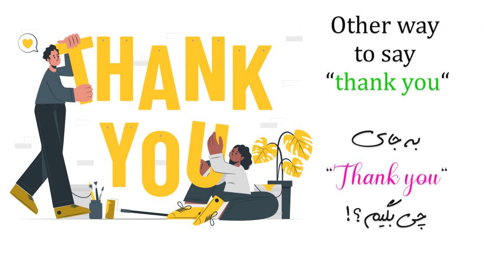 “!Other ways to say “thank you | روش‌های مختلف تشکر کردن و پاسخ دادن به آن به انگلیسی