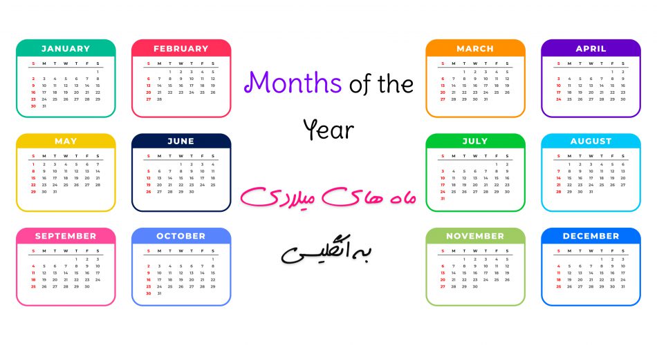 ماه های میلادی به انگلیسی | months of the year