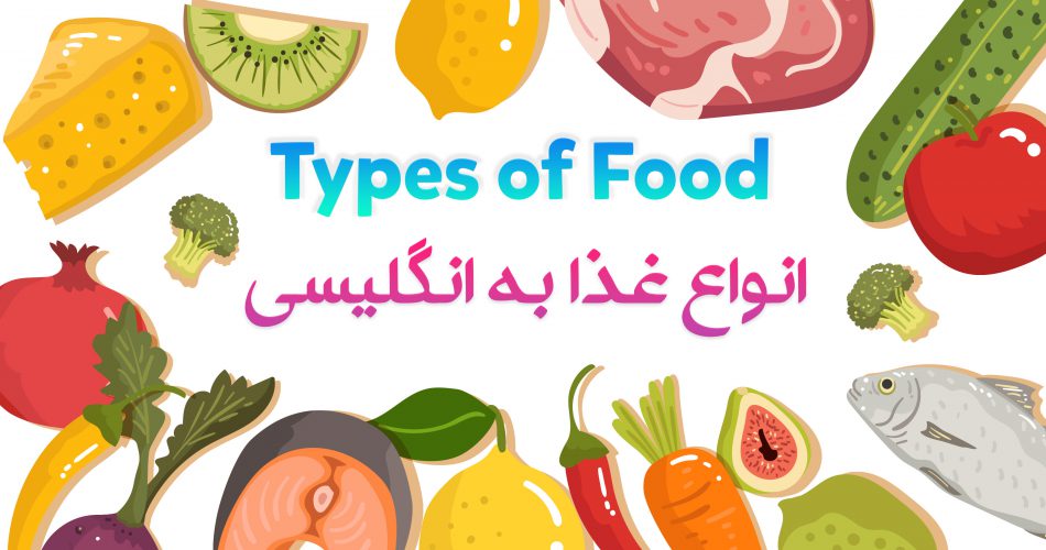 انواع غذا به انگلیسی | Types of Food